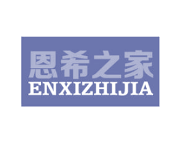 恩希之家 第27类地毯席垫商标图样