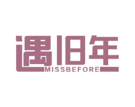 遇旧年 MISSBEFORE 第27类地毯席垫商标图样