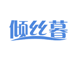 倾丝暮 第27类地毯席垫商标图样