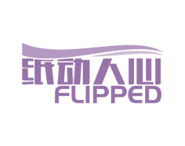 纸动人心 FLIPPED 第27类地毯席垫商标图样