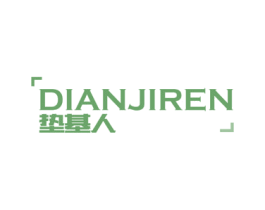 垫基人 第27类地毯席垫商标图样