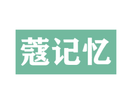 蔻记忆 第26类花边配饰商标图样
