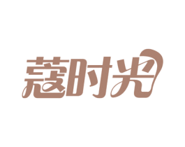 蔻时光 第26类花边配饰商标图样