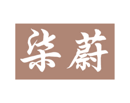 柒蔚 第26类花边配饰商标图样