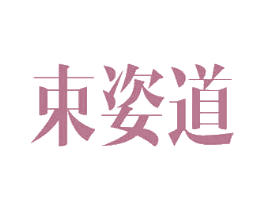 束姿道 第26类花边配饰商标图样