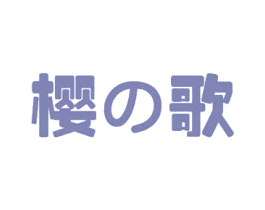 樱歌 第26类花边配饰商标图样