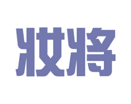 妆将 第26类花边配饰商标图样