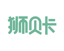 狮贝卡 第26类花边配饰商标图样