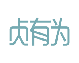 贞有为 第26类花边配饰商标图样