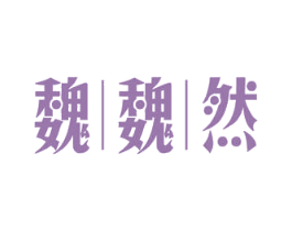 魏魏然 第26类花边配饰商标图样