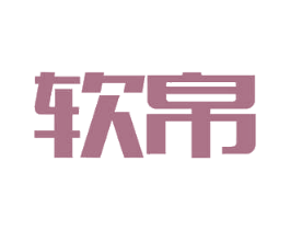 软帛 第26类花边配饰商标图样