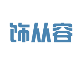 饰从容 第26类花边配饰商标图样