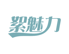絮魅力 第26类花边配饰商标图样