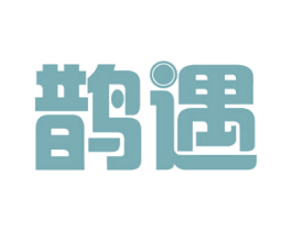 鹊遇 第26类花边配饰商标图样