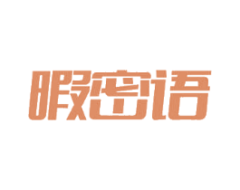 暇密语 第26类花边配饰商标图样