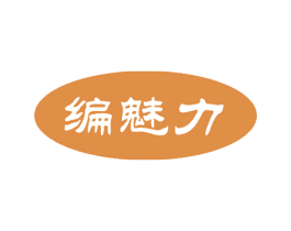编魅力 第26类花边配饰商标图样