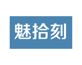 魅拾刻 第26类花边配饰商标图样