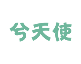 兮天使 第26类花边配饰商标图样