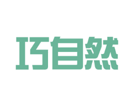 巧自然 第26类花边配饰商标图样