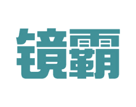 镜霸 第26类花边配饰商标图样