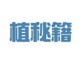 植秘籍 第26类花边配饰商标图样