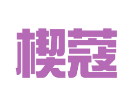 楔蔻 第26类花边配饰商标图样