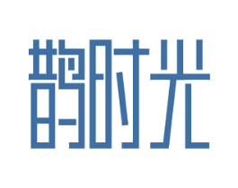 鹊时光 第26类花边配饰商标图样