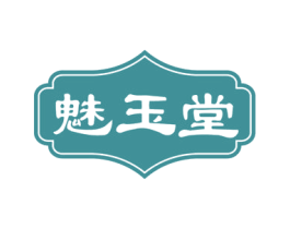 魅玉堂 第26类花边配饰商标图样