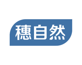穗自然 第26类花边配饰商标图样