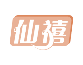 仙禧 第26类花边配饰商标图样