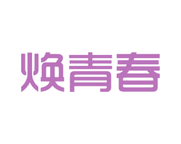 焕青春 第26类花边配饰商标图样