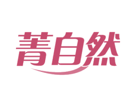 菁自然 第26类花边配饰商标图样