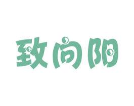 致向阳 第26类花边配饰商标图样