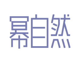 幂自然 第26类花边配饰商标图样