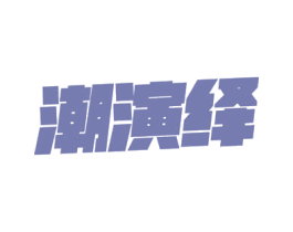 潮演绎 第26类花边配饰商标图样