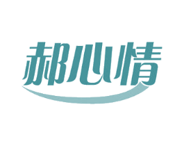郝心情 第26类花边配饰商标图样