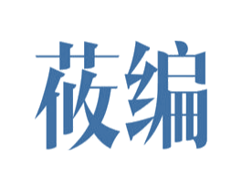 莜编 第26类花边配饰商标图样