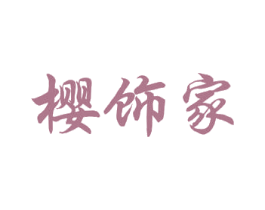 樱饰家 第26类花边配饰商标图样