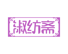 淑纺斋 第26类花边配饰商标图样