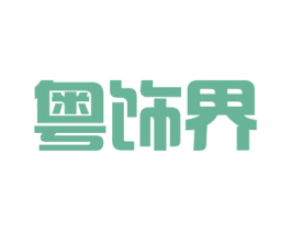 粤饰界 第26类花边配饰商标图样