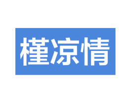 槿凉情 第26类花边配饰商标图样