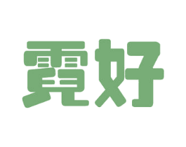 霓好 第26类花边配饰商标图样