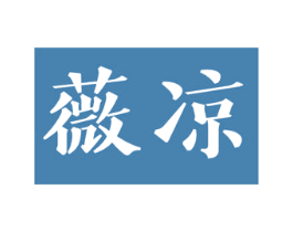 薇凉 第26类花边配饰商标图样