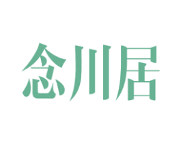 念川居 第26类花边配饰商标图样