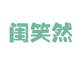 闺笑然 第26类花边配饰商标图样