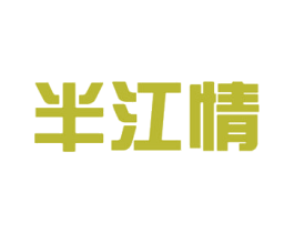 半江情 第26类花边配饰商标图样