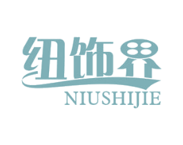 纽饰界 第26类花边配饰商标图样