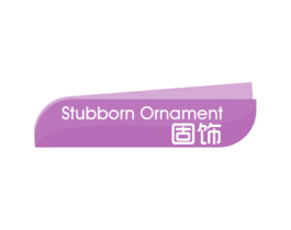 固饰 STUBBORN ORNAMENT 第26类花边配饰商标图样