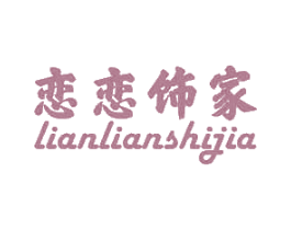 恋恋饰家 第26类花边配饰商标图样