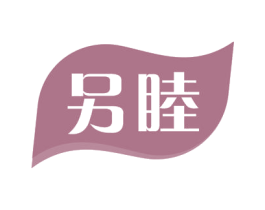 另睦 第24类布料床单商标图样